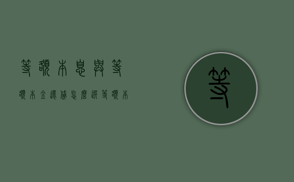 等额本息与等额本金还贷怎么选（等额本息和等额本金还款哪个合适）