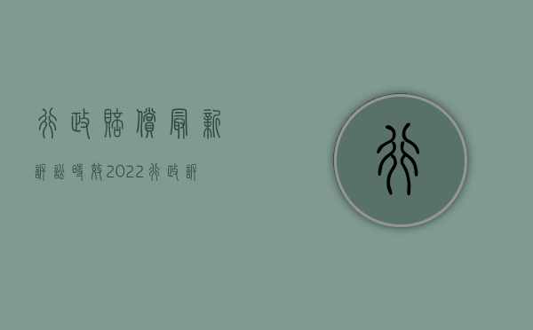 行政赔偿最新诉讼时效（2022行政诉讼赔偿多久可以执行）