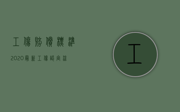 工伤赔偿标准2020最新工伤认定流程（2022申请工伤赔偿所需的材料有哪些）