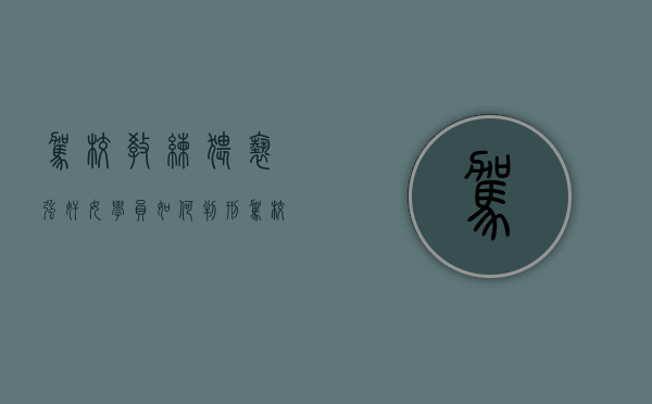 驾校教练猥亵、强奸女学员如何判刑（驾校教练猥琐被拘留后果）