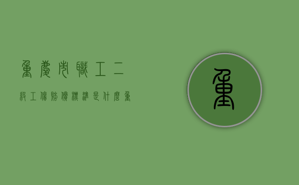 重庆市职工二级工伤赔偿标准是什么（重庆2020工伤伤残待遇最新规定）