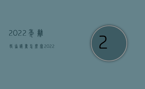 2022年离婚协议书怎么写（2022已协议离婚半年还可不可以再请求精神损害赔偿）