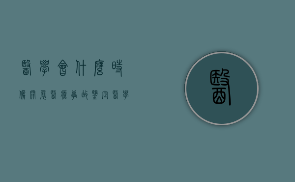 医学会什么时候开展医疗事故鉴定（医学会应当多久出具医疗事故鉴定书）