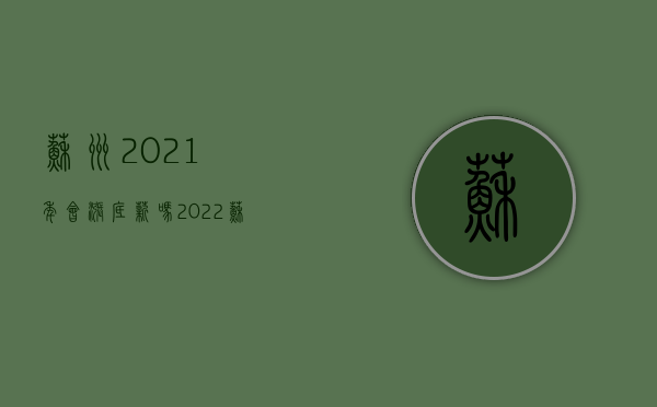 苏州2021年会涨底薪吗（2022苏州工资会上调吗）