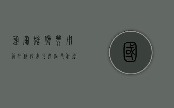 国家赔偿费用管理条例里的内容是什么（国家赔偿金由谁支付?由谁承担?）