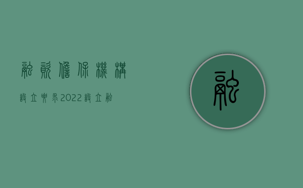 融资担保机构设立要求（2022设立融资性担保公司需要哪些条件）