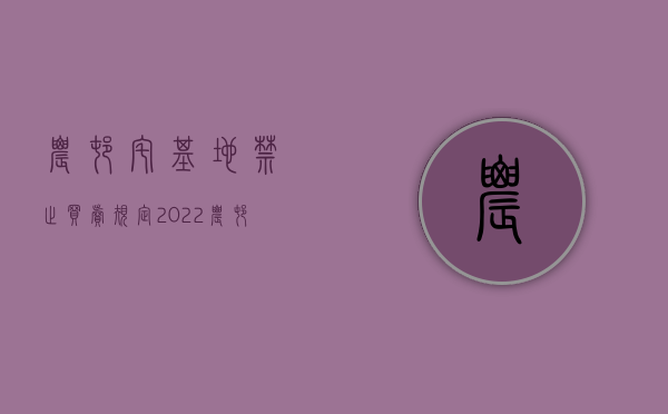 农村宅基地禁止买卖规定（2022农村宅基地买卖,有哪些必备条件）