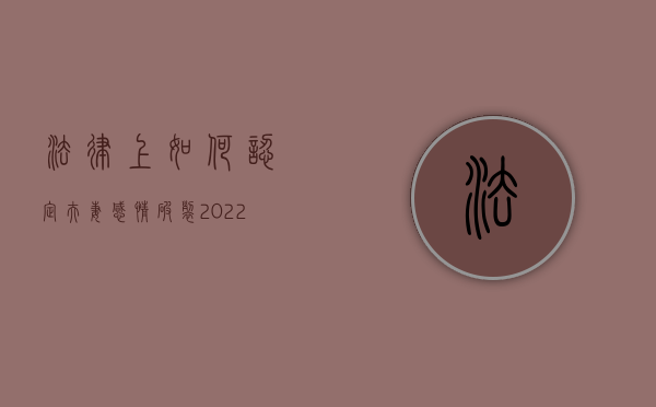 法律上如何认定夫妻感情破裂（2022年离婚案件中如何认定夫妻感情确已破裂）