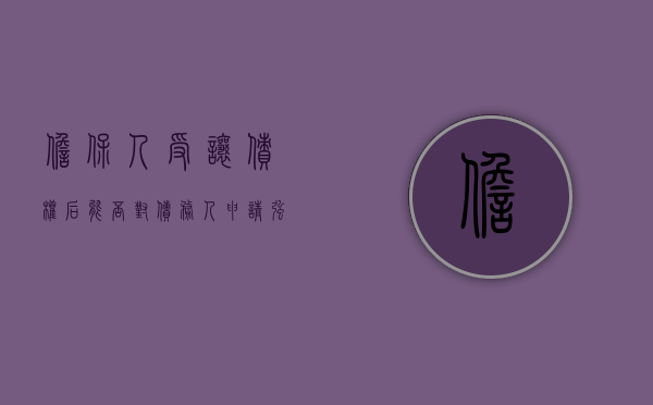 担保人受让债权后能否对债务人申请强制执行