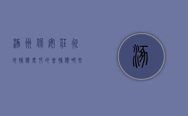 涿州保安庄征地补偿农村的会补偿哪些项目（涿鹿县保庄村）