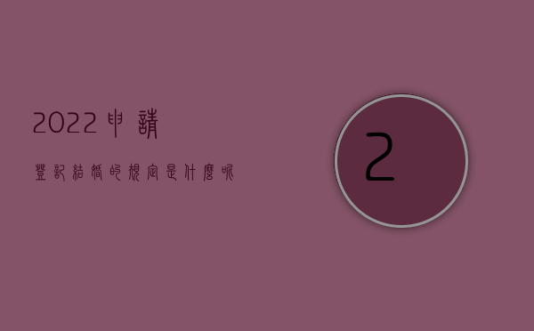 2022申请登记结婚的规定是什么呢（2022申请登记结婚的规定是什么）