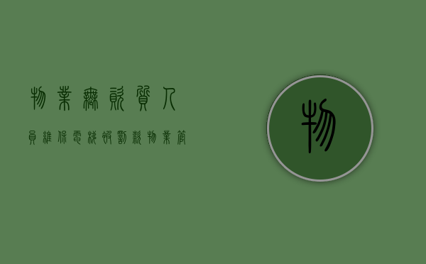 物业无资质人员维保电梯被罚款（物业管理纠纷：没有资质的物管企业与开发商签订的前期物业管理服务合同是否具有法律约束力？）