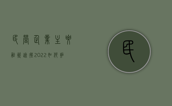 民营企业主要融资途径（2022如何拓宽民营企业资金来源）