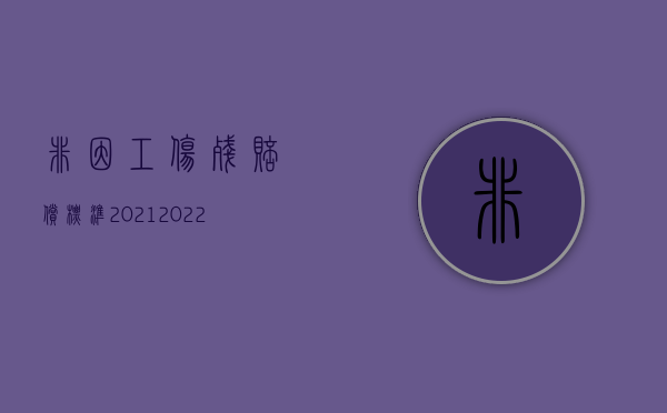 非因工伤残赔偿标准2021（2022医疗过错导致工伤残疾怎么赔偿）