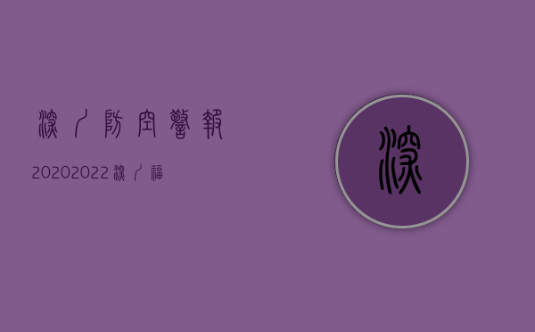 深圳防空警报2020（2022深圳福田区拆迁人民防空警报设施的许可办理（流程、材料、地点、费用、条件））