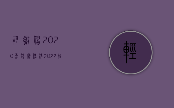 轻微伤2020年赔偿标准（2022轻微伤起诉赔偿是否划算）