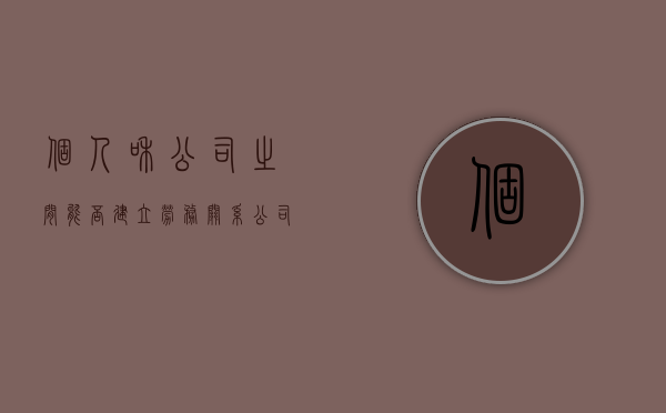 个人和公司之间能否建立劳务关系（公司和个人可以签合作协议吗）