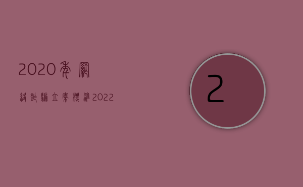 2020年网络诈骗立案标准（2022网络诈骗案从犯的量刑标准如何规定的）