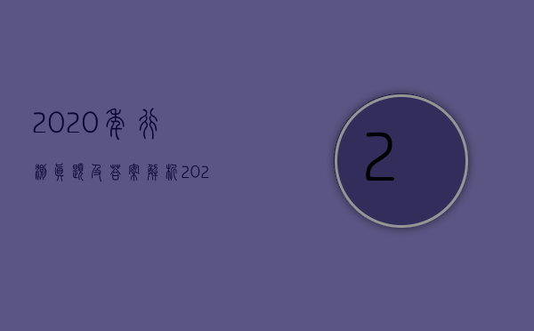 2020年行测真题及答案解析（2022行政赔偿收取费用吗）