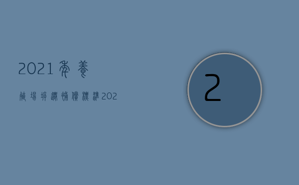 2021年养殖场拆迁补偿标准（2022年养殖场拆迁补偿标准是什么）