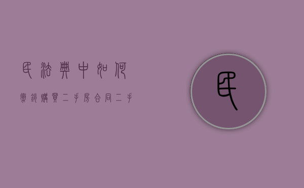 民法典中如何撤销购买二手房合同（二手房买卖撤销合同的起诉状）