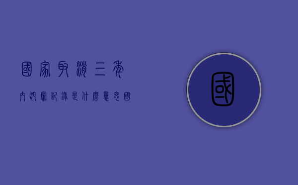 国家取消三年内犯罪记录是什么意思（国家取消三年内犯罪记录了吗）