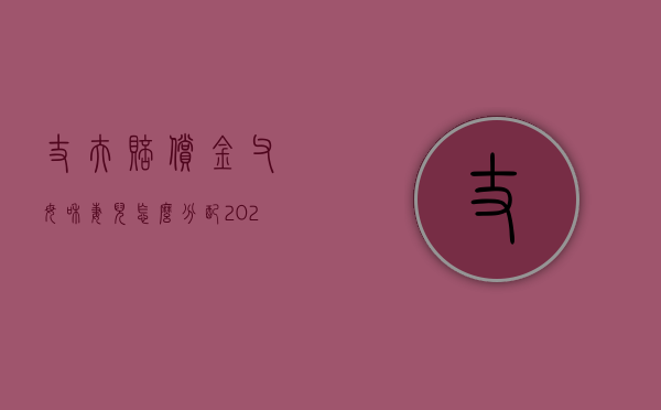 丈夫赔偿金父母和妻儿怎么分配（2022赔偿金配偶、儿子和父母怎么分配）