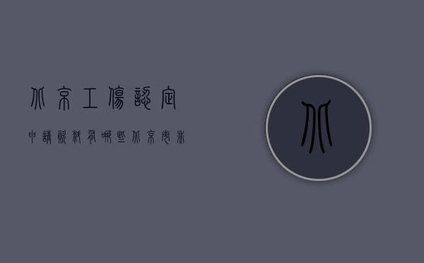 北京工伤认定申请资料有哪些（北京市非工伤劳动能力鉴定怎么申请？）