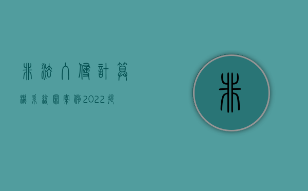 非法入侵计算机系统罪案例（2022提供侵入计算机信息系统程序罪的量刑是怎样的）