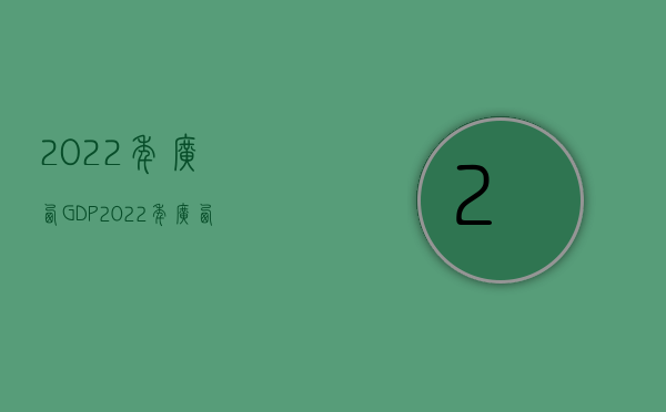 2022年广西GDP（2022年广西交通事故赔偿标准是怎样的）