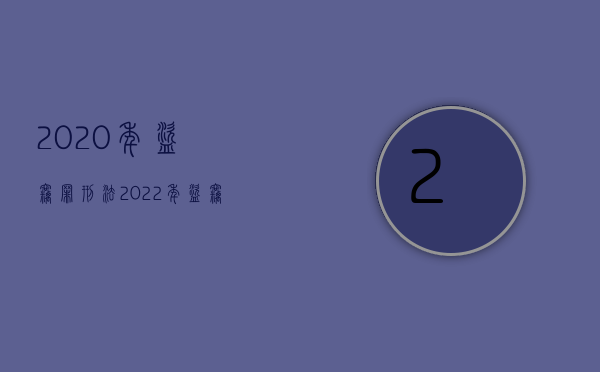 2020年盗窃罪刑法（2022年盗窃罪的量刑标准是怎样的）