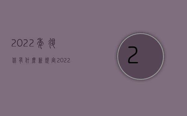 2022年退休有什么新规定（2022年提前退休的条件包括哪些）