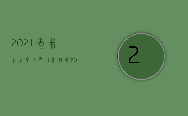 2021年非婚子女上户口新政策（2022年的非婚生子女户口应该怎么上）