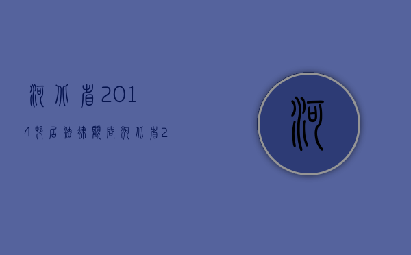 河北省2014 村居法律顾问（河北省2014各大学录取分数线）