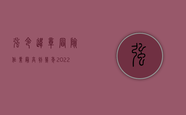 强令违章冒险作业最高判几年（2022强令违章冒险作业罪既遂判刑最新规定是什么）