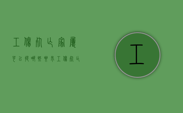 工伤死亡家属可以提哪些要求？（工伤死亡家属待遇）