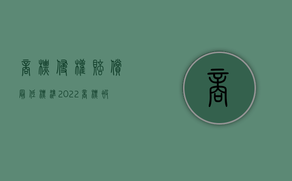 商标侵权赔偿最低标准（2022商标被侵权可以主张的赔偿有哪些）