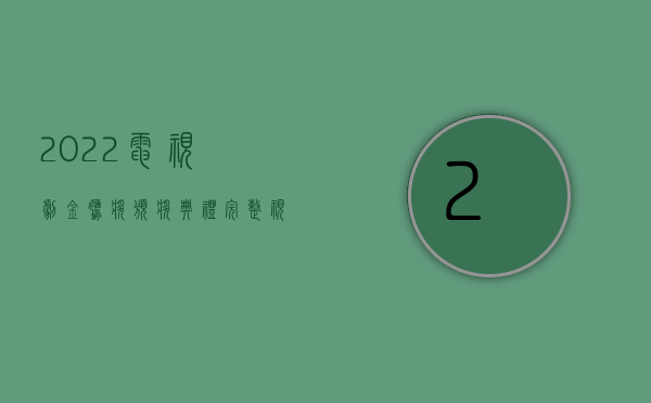 2022电视剧金鹰奖颁奖典礼完整视频（2022无偿委托卖电视机被低价卖出能不能得到赔偿）