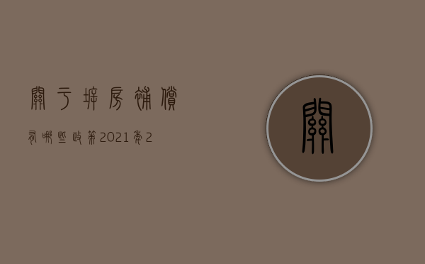 关于拆房补偿有哪些政策2021年（2022私建房屋拆迁会补偿吗,哪些不赔偿）