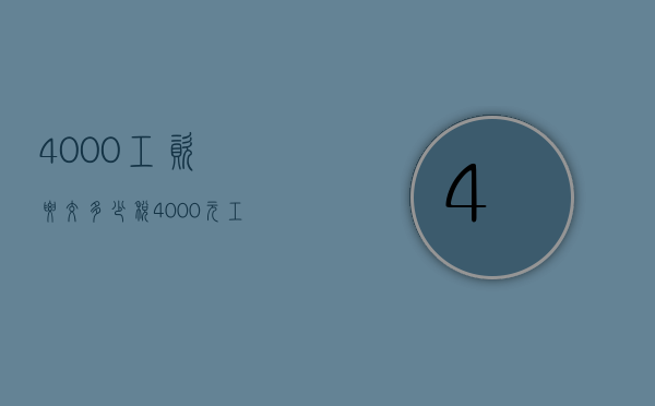 4000工资要交多少税（4000元工资交多少税）