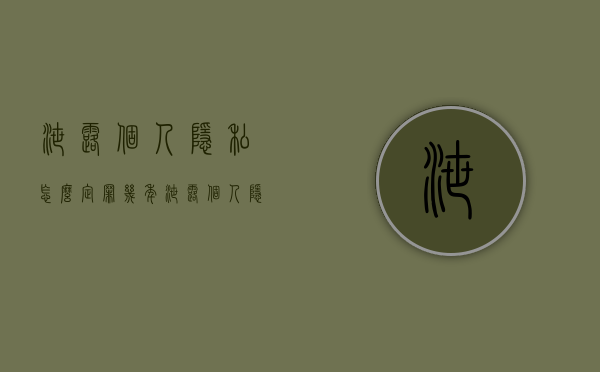 泄露个人隐私怎么定罪几年（泄露个人隐私判多少年）