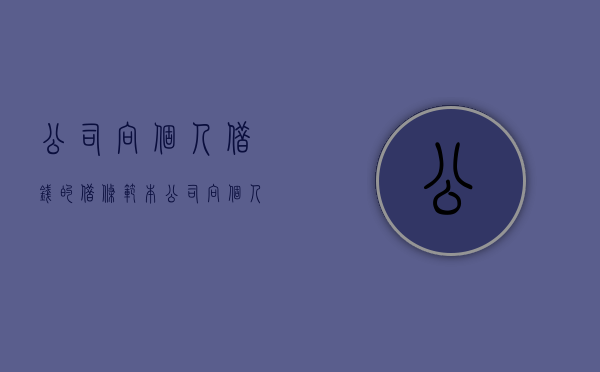 公司向个人借钱的借条范本（公司向个人借钱的借条范本有效吗）