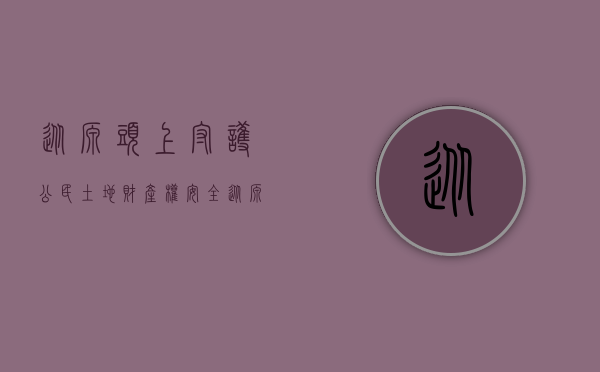 从源头上守护公民土地财产权安全（从源头上守护公民土地财产权）