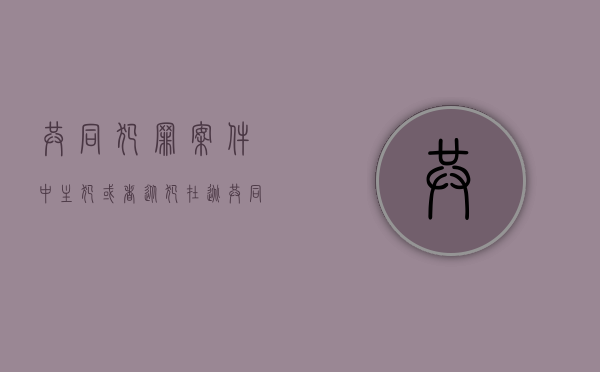 共同犯罪案件中,主犯或者从犯在逃（共同犯罪的案件中主犯或者从犯在逃）