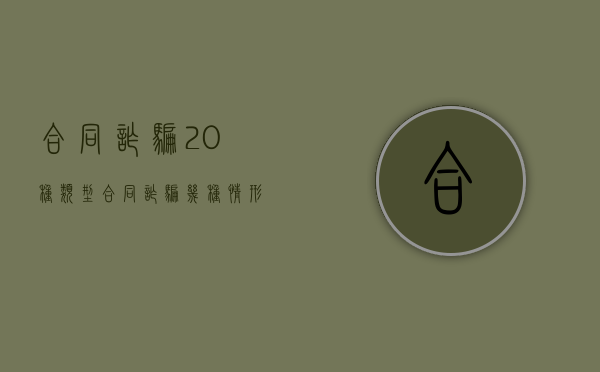 合同诈骗20种类型（合同诈骗几种情形）