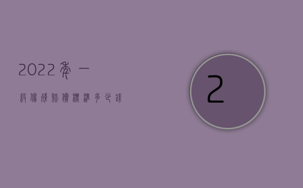 2022年一级伤残赔偿标准多少钱？