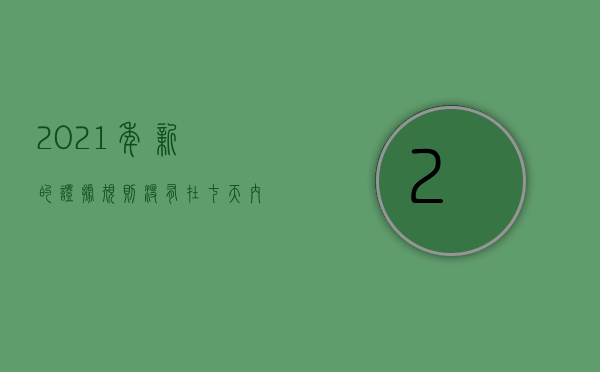 2021年新的证据规则没有在七天内交缴费的规定（2022证据规定还有效吗）