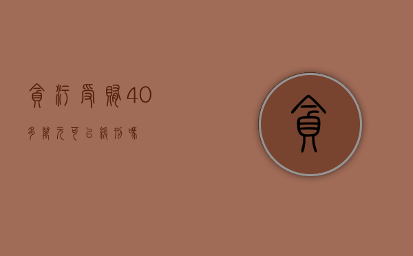 贪污受贿40多万元可以缓刑吗