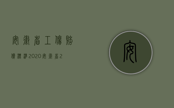 安徽省工伤赔偿标准2020（安徽省2022年农村残疾赔偿金标准是什么？）