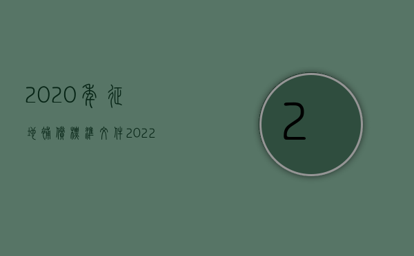 2020年征地补偿标准文件（2022提高征地补偿标准,应该怎么做）